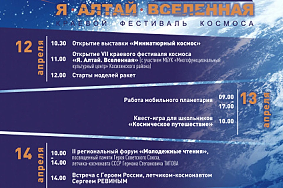 Афиша Дня космонавтики 2023 в Алтайском крае