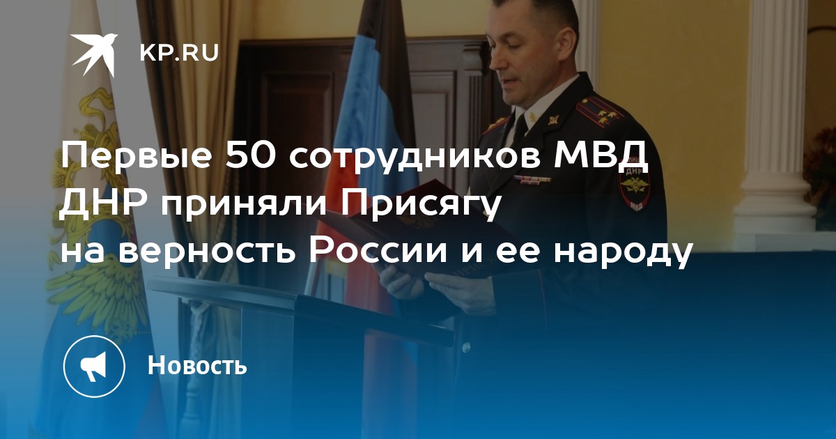 Смирнов владислав александрович мвд днр фото Первые 50 сотрудников МВД ДНР приняли Присягу на верность России и ее народу - K