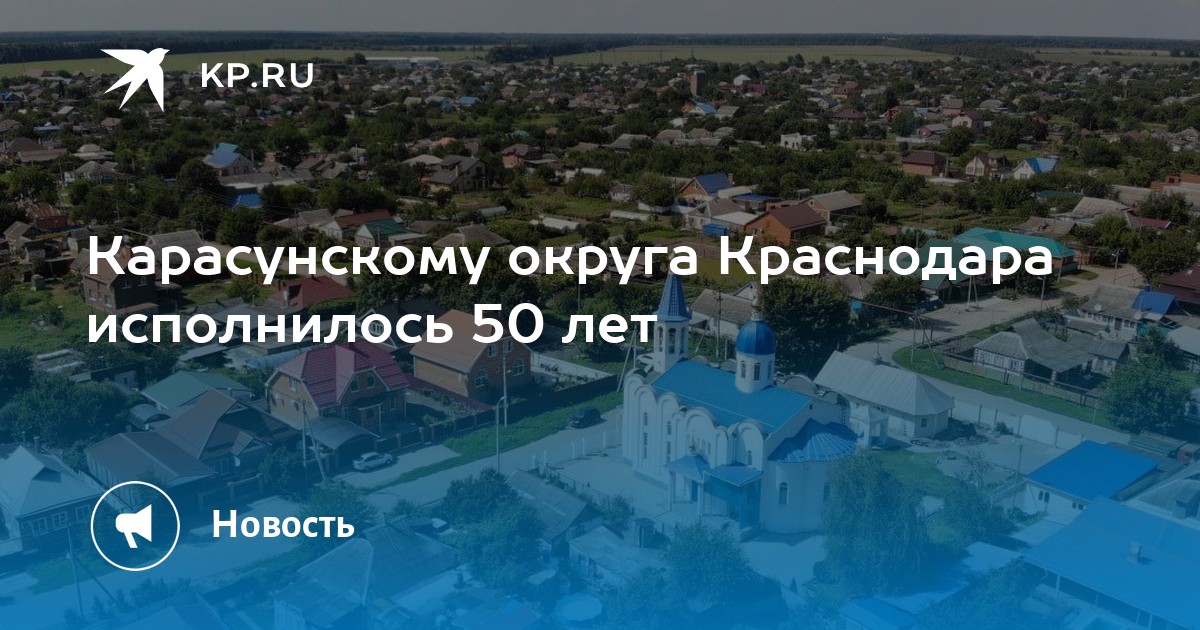 Карасунскому округа Краснодара исполнилось 50 лет -KPRU