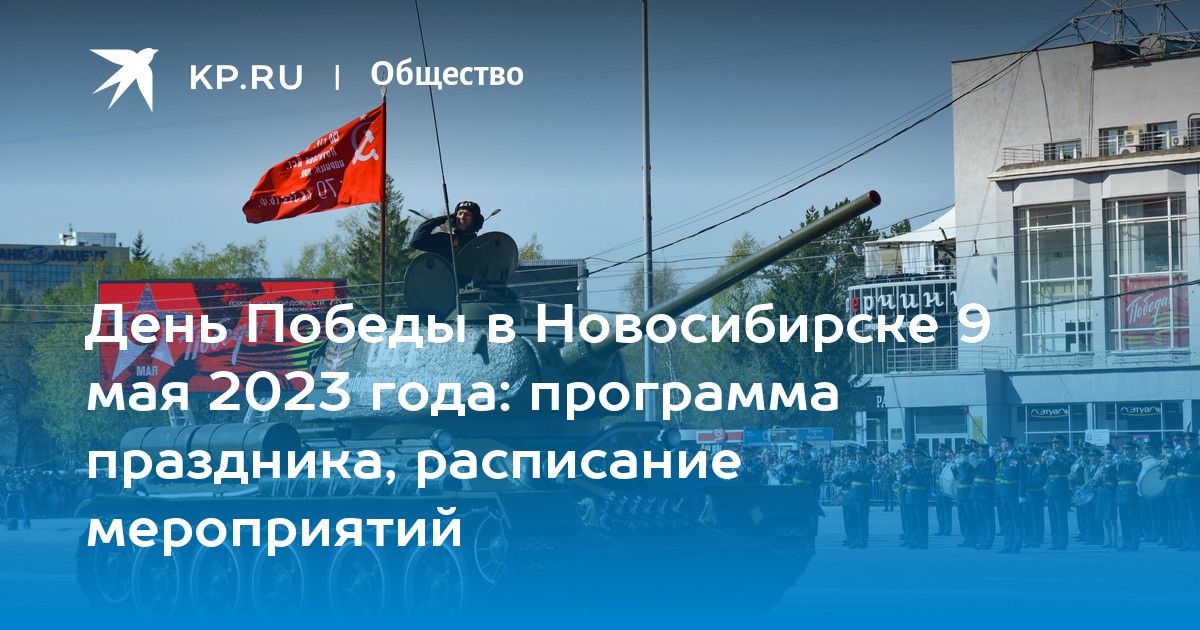 План празднования 9 мая в новосибирске