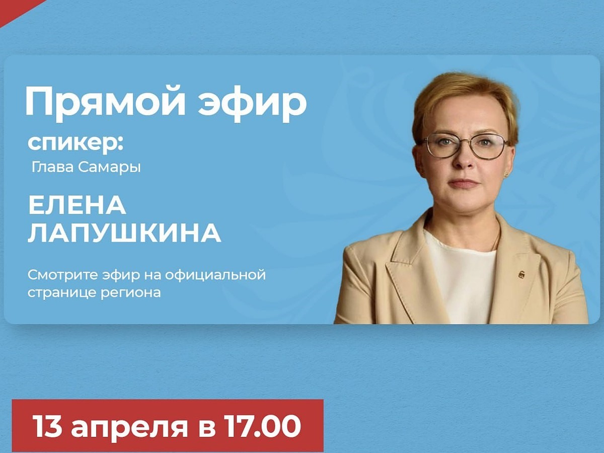 Глава Самары Елена Лапушкина в прямом эфире ответит на вопросы горожан 13  апреля - KP.RU