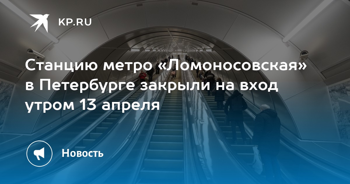 Станцию метро «Ломоносовская» в Петербурге закрыли на вход утром 13