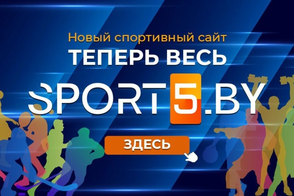 Белтелерадиокомпания запустила новый фирменный интернет-портал sport5.by. Фото: телеграм-канал ATN_NEWS