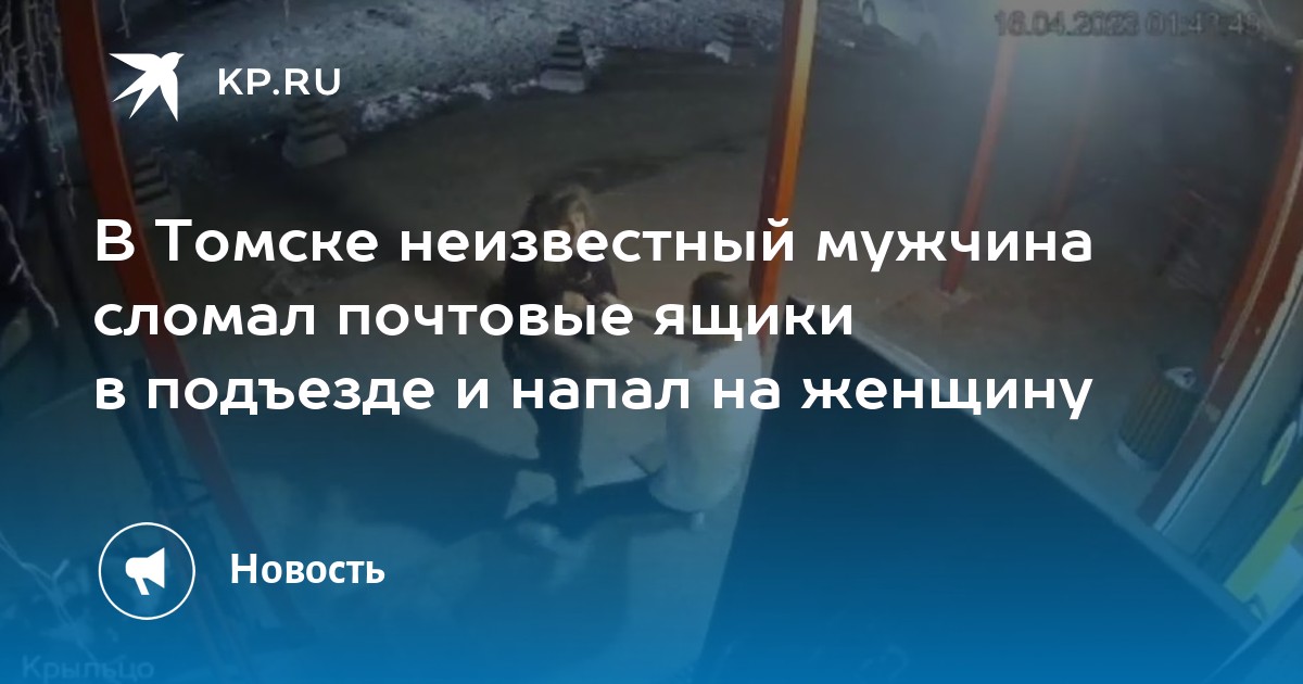 В Томске неизвестный мужчина сломал почтовые ящики в подъезде и напал ...