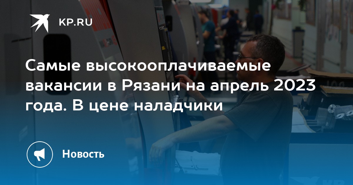 Самые высокооплачиваемые вакансии в Рязани на апрель 2023 года В цене