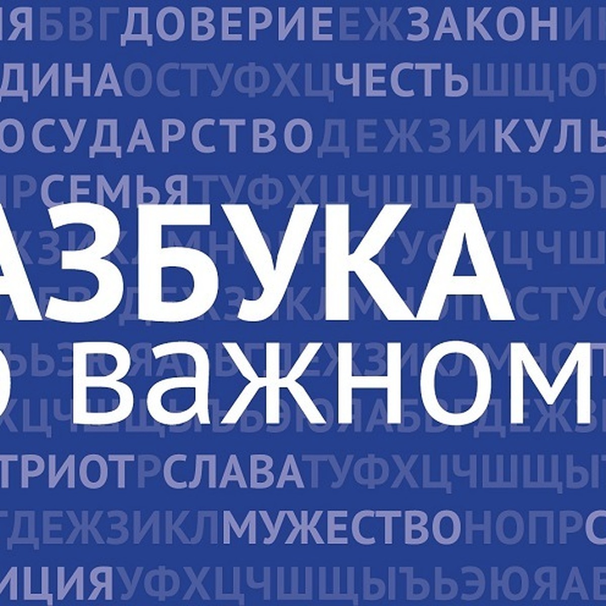 Азбука о важном» ждет авторов из Хабаровского края - KP.RU