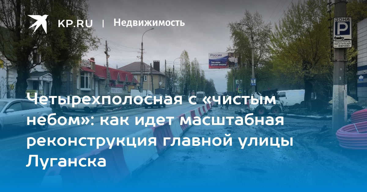 План реконструкции луганска