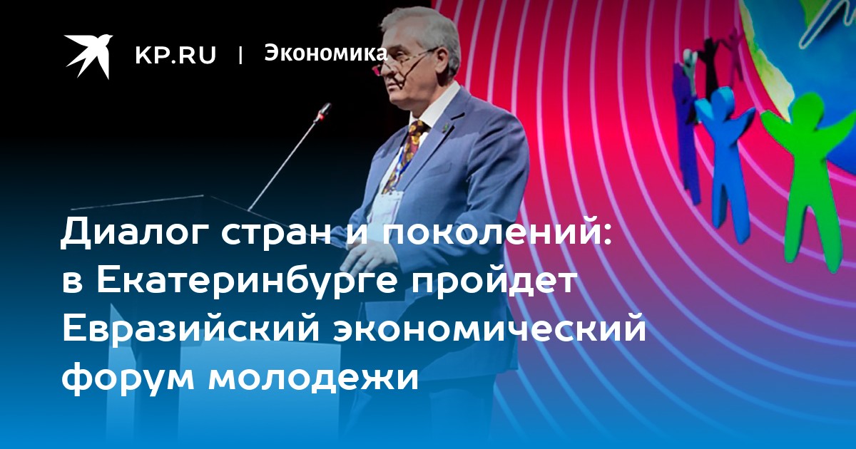 Диалог со страной. 14 Евразийский экономический форум молодежи 2024 награждения фото.