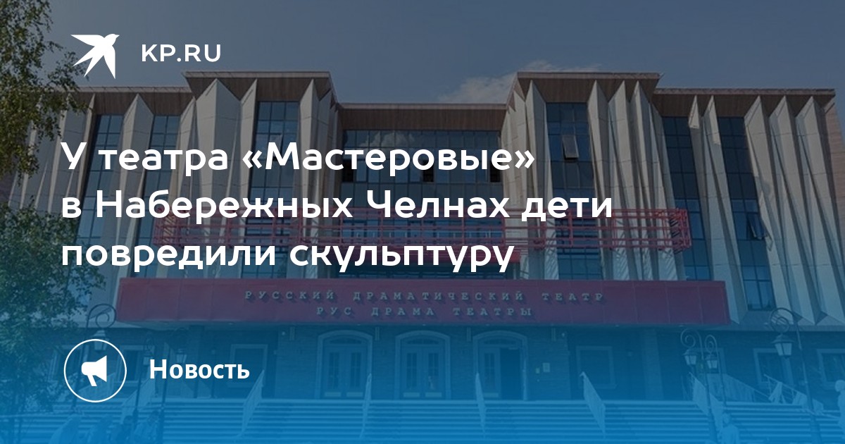 Театр Мастеровые Набережные Челны Купить Билет