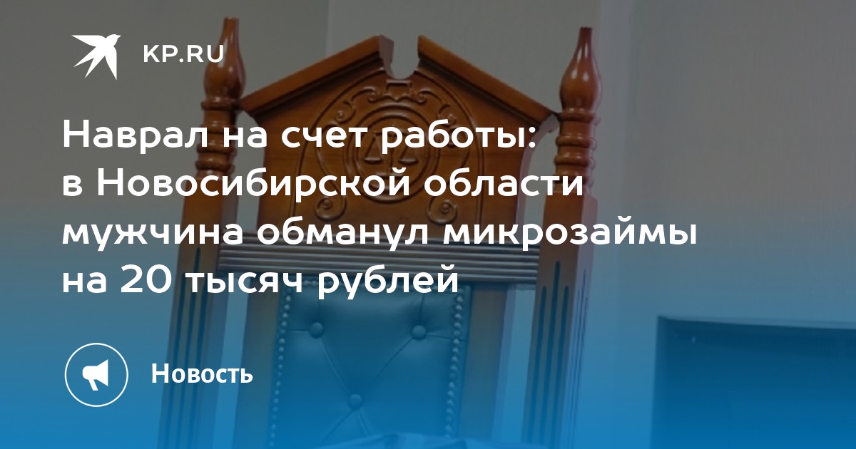 Наврал на счет работы: в Новосибирской области мужчина обманул микрозаймы на 20 тысяч рублей - KP.RU