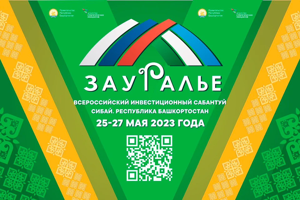 В Сибае состоится Всероссийский инвестиционный сабантуй «Зауралье» - KP.RU