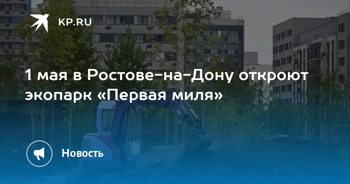 Первая миля ростов на дону план