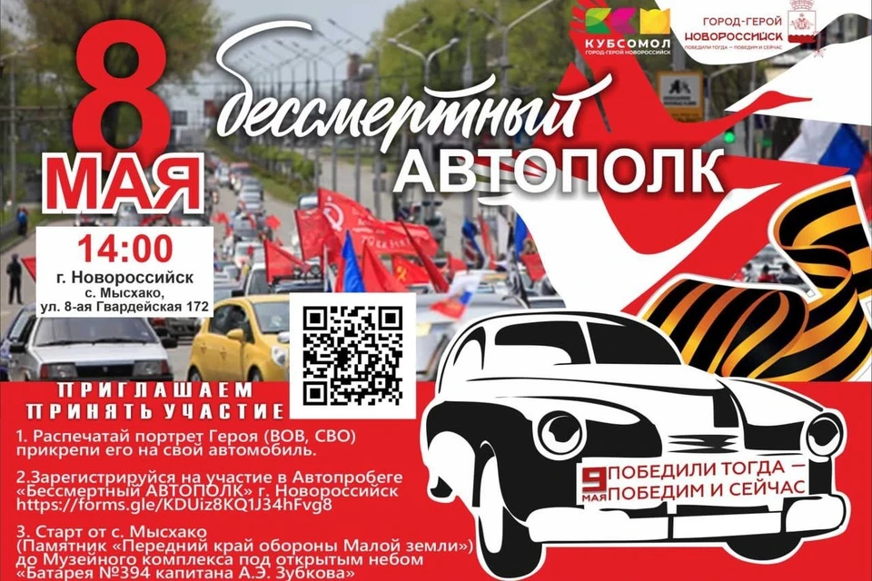В Новороссийске 8 мая пройдет автопробег «Бессмертный автополк» Фото: t.me/mtsunvrsk