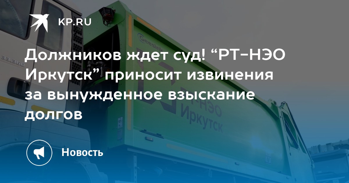 Должников ждет суд! “РТ-НЭО Иркутск” приносит извинения за вынужденное  взыскание долгов - KP.RU