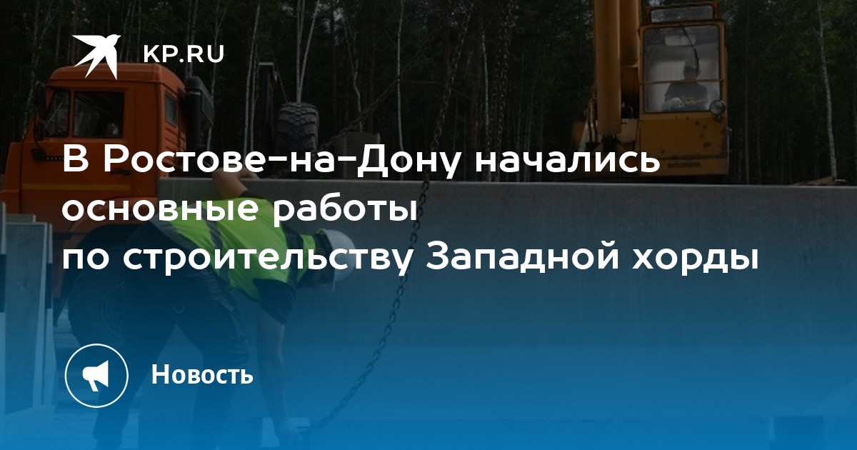 В Ростове-на-Дону начались основные работы по строительству Западной