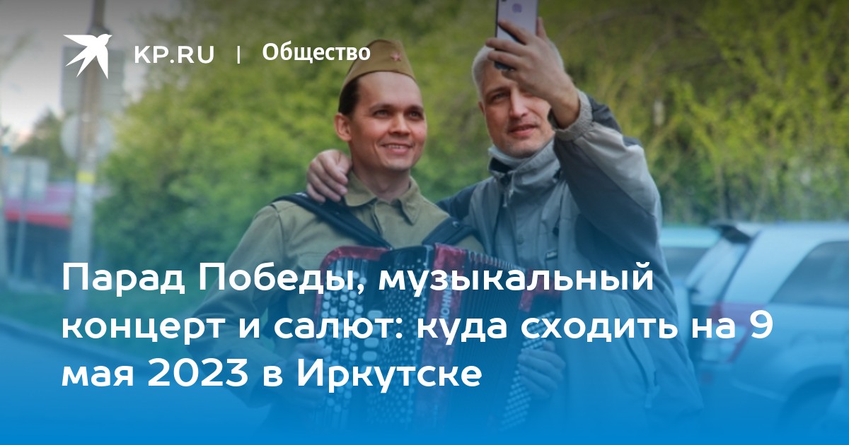 План 9 мая иркутск