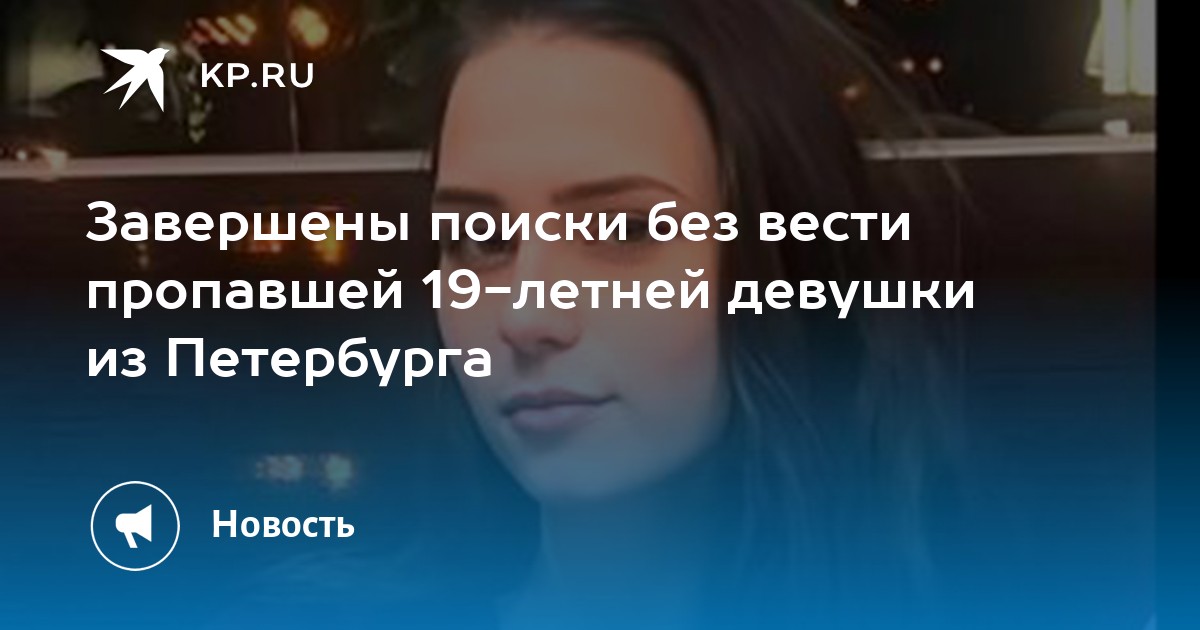 Завершены поиски без вести пропавшей 19-летней девушки из Петербурга