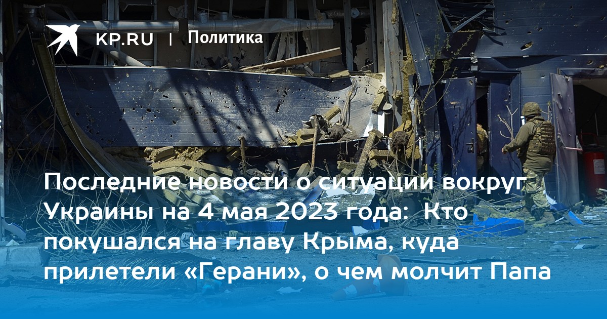 Кто покушался на главу Крыма, куда прилетели Герани, о чем молчит Папа