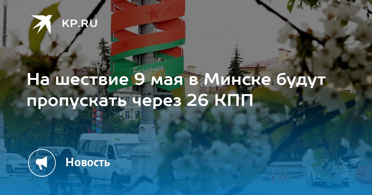 На шествие 9 мая в Минске будут пропускать через 26 КПП -KPRU