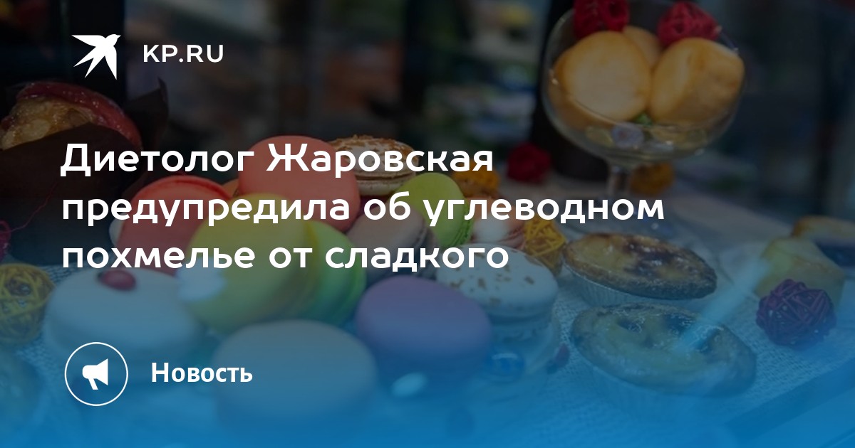 Почему во время болезни хочется сладкого. Какие продукты могут вызвать диабет. Углеводное похмелье. Почему во время болезни не хочется есть.