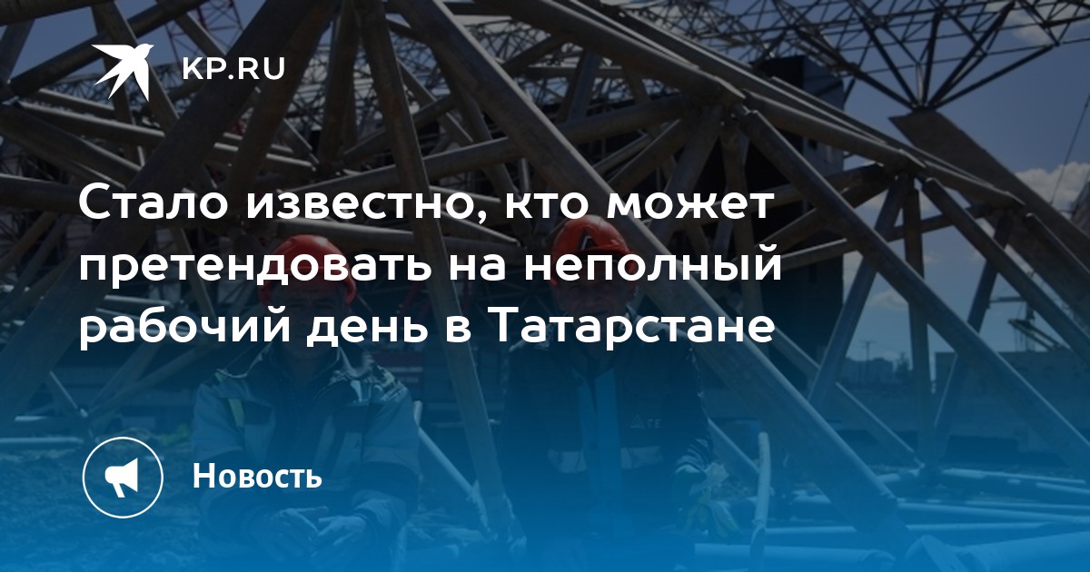 Стало известно, кто может претендовать на неполный рабочий день в