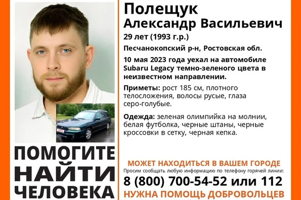 Александр Полещук уехал на своем авто в неизвестном направлении 10 мая. Фото: "ЛизаАлерт"
