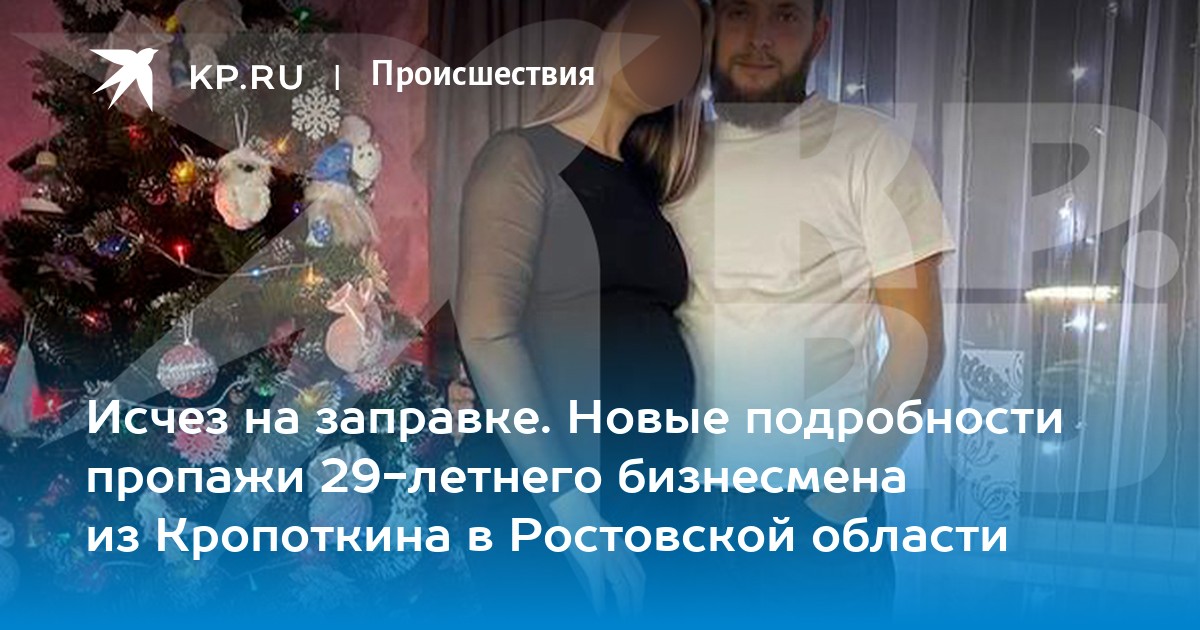 Исчез на заправке Новые подробности пропажи 29-летнего бизнесмена из