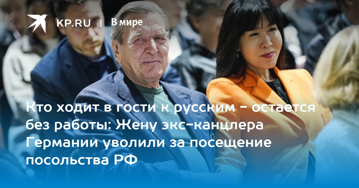 Кто ходит в гости к русским - остается без работы: Жену экс-канцлера Германии уволили за посещение посольства РФ