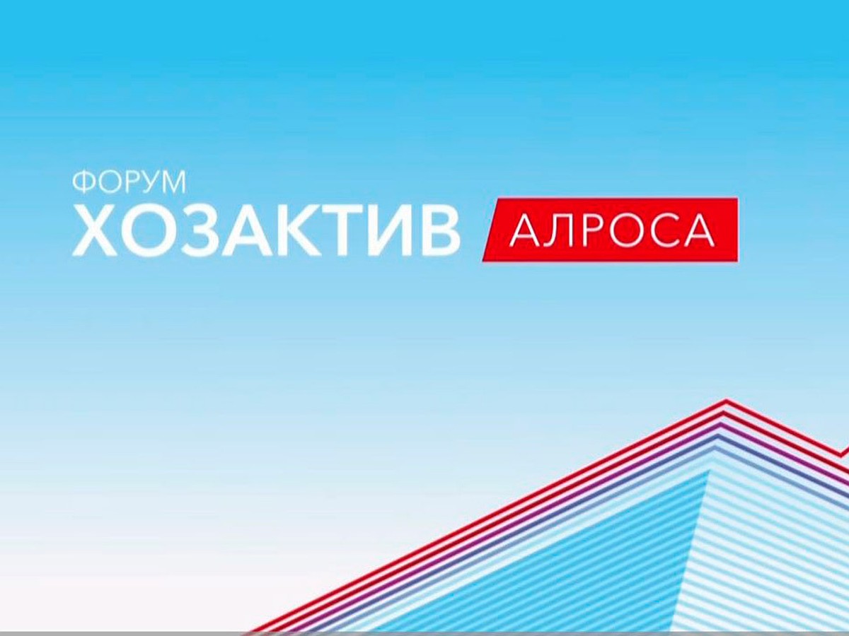 В Мирном прошел «Хозактив АЛРОСА - 2023» - KP.RU