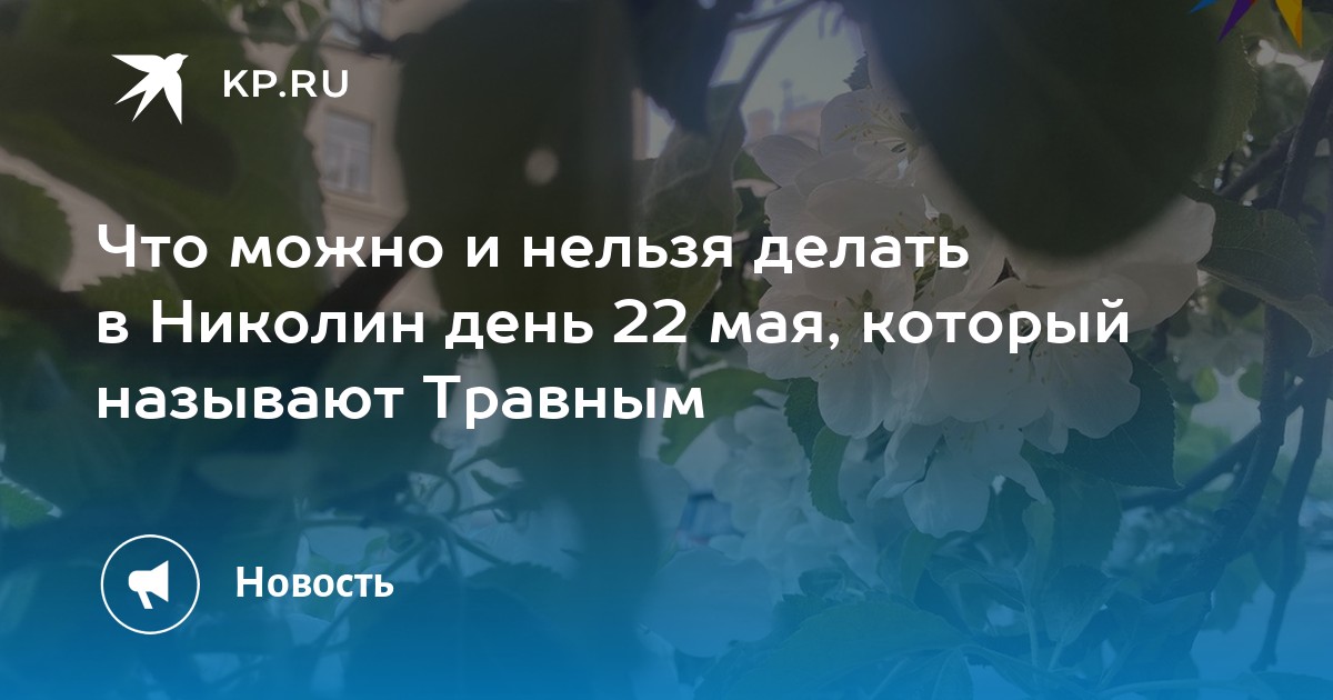 Что можно делать 22 мая 2024. Чего нельзя делать 22 мая на Николу. Николин день в 2024. Что нельзя делать на Николу летнего 22 мая.