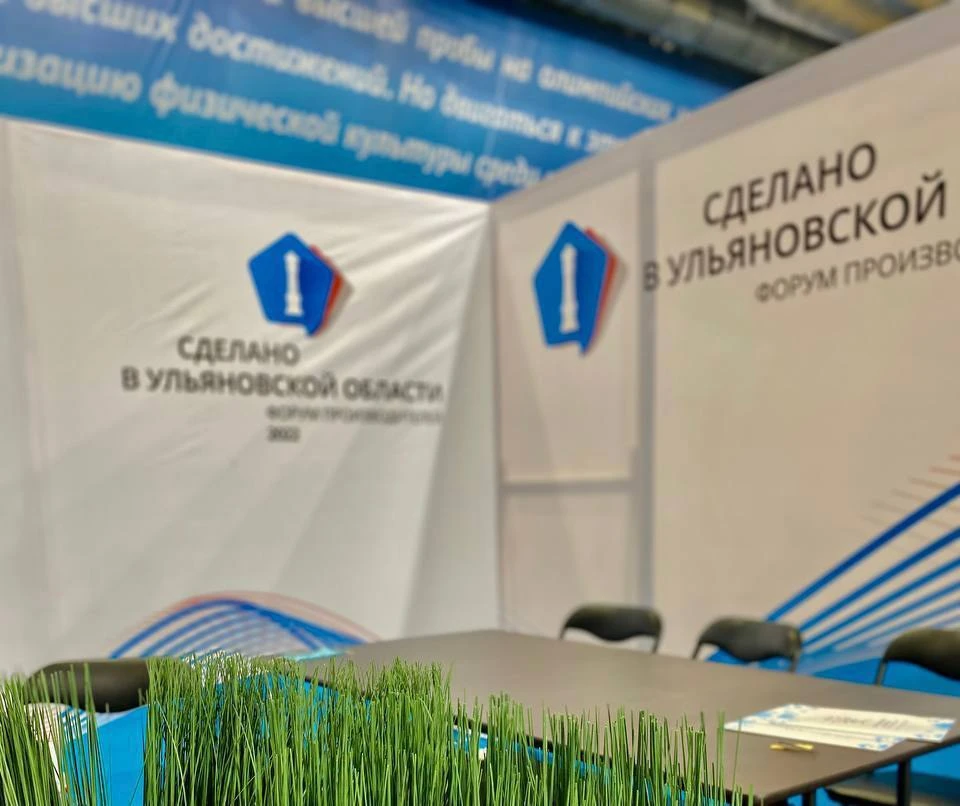 26 мая во дворце спорта "Волга-Спорт-Арена" пройдет масштабный форум "Сделано в Ульяновской области"