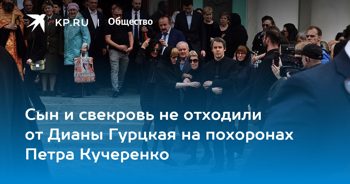 Жена навального была на похоронах мужа. Похороны мужа Дианы Гурцкой.
