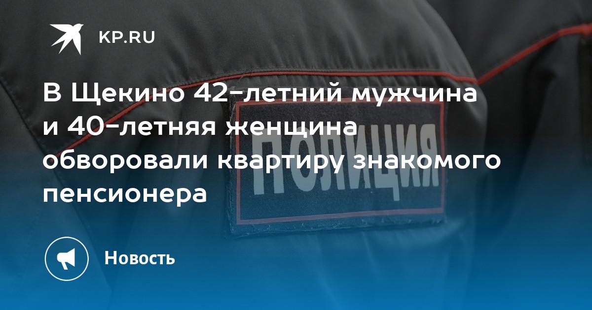 В Щекино 42-летний мужчина и 40-летняя женщина обворовали квартиру