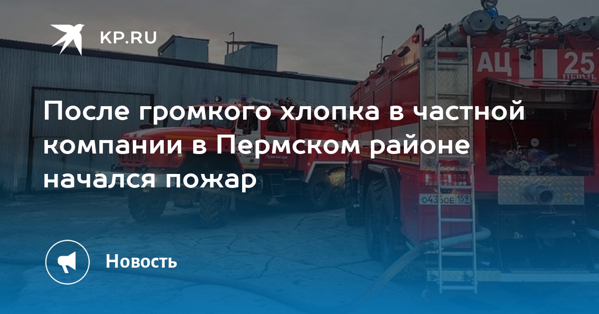 После громкого хлопка в частной компании в Пермском районе начался ...