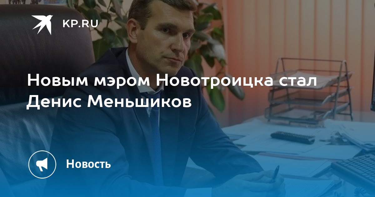 Меньшиков новотроицк. Меньшиков денис новотроицк. Меньшиков новотроицк. Меньшиков новотроицк. Меньшиков новотроицк.