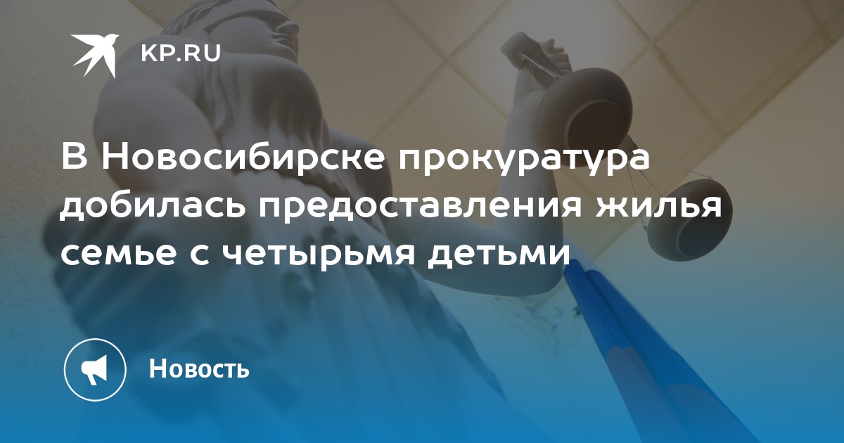 В Новосибирске прокуратура добилась предоставления жилья семье с