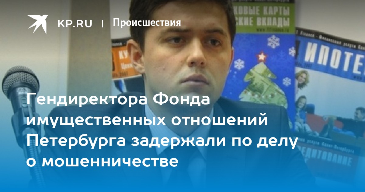 ген директор фонда имущества санкт-петербурга. специалист по земельно-имущественным отношениям. жилищные правоотношения понятие. министерство имущества ставропольского края. комплекс экономической политики.