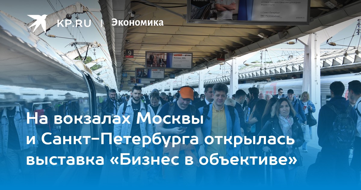 На вокзалах Москвы и Санкт-Петербурга открылась выставка «Бизнес в