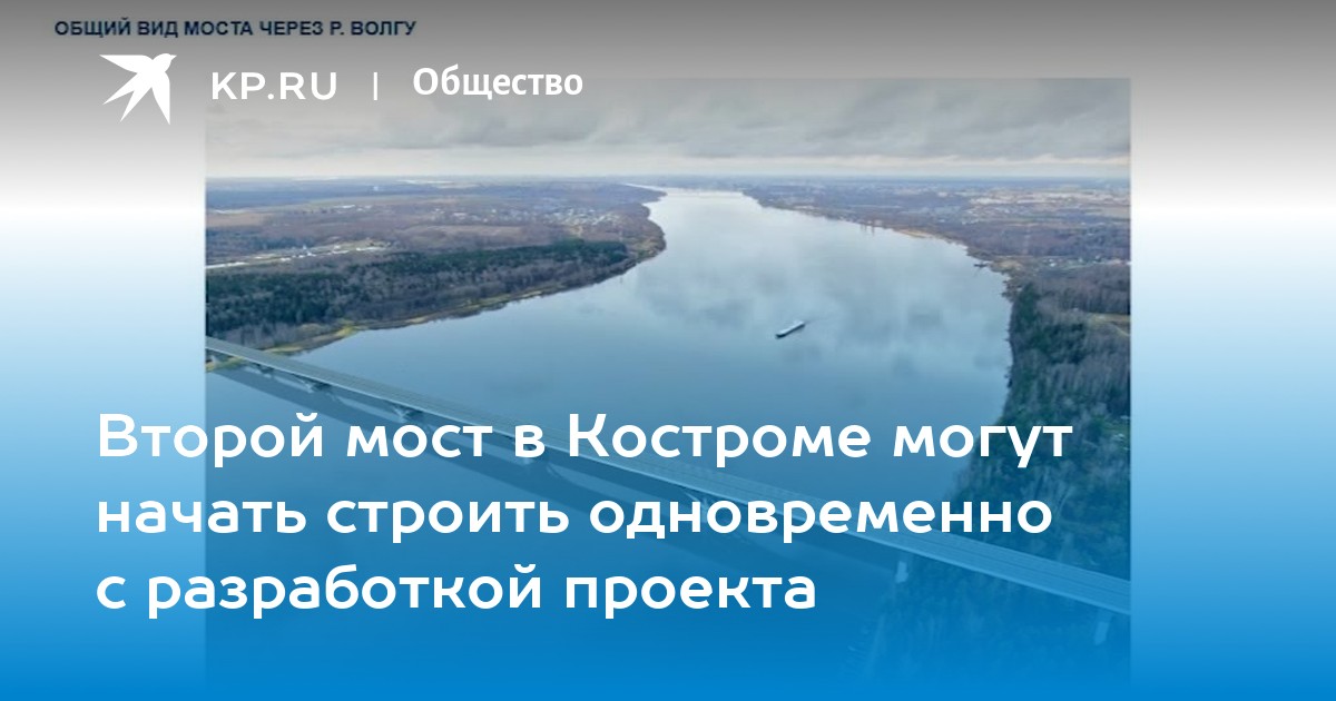 Где мост? Строительство важнейшего объекта в Костроме вновь откладывается