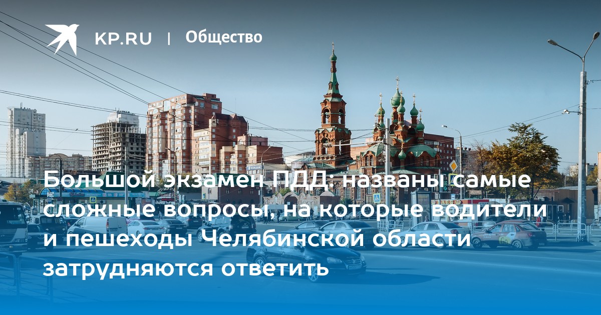 Большой экзамен ПДД: названы самые сложные вопросы, на которые водители ...