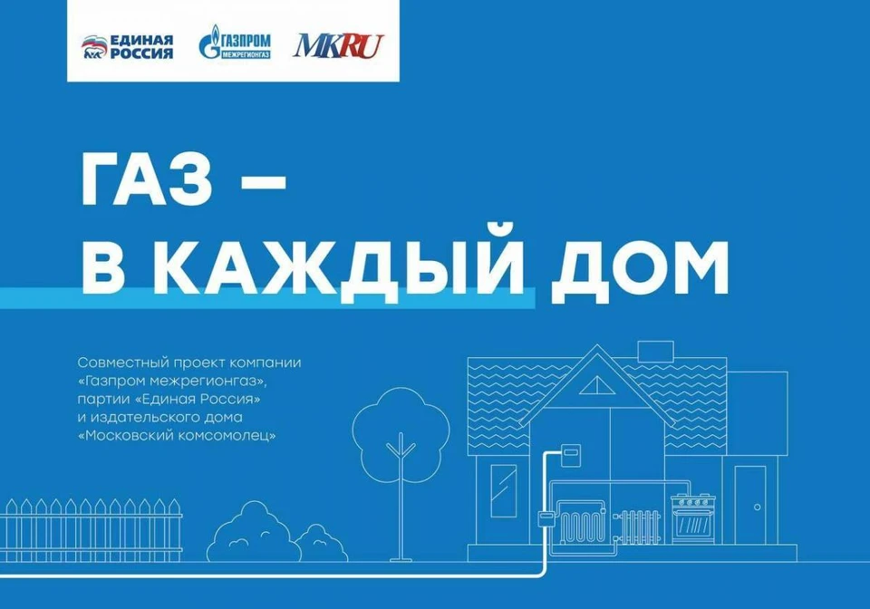 Нужен ли проект на газ Единая Россия", "Газпром межрегионгаз" и "МК" запустили проект "Газ в каждый дом