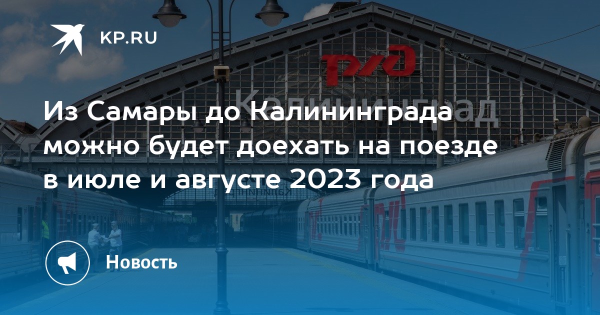 Поезд самара калининград. Плацкарт в поезде. Поезд 2023 года. Поезд до Калининграда. Поезд Калининград Челябинск.