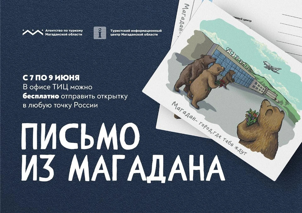 «Письмо из Магадана» могут отправить жители города Фото: администрация Магадана