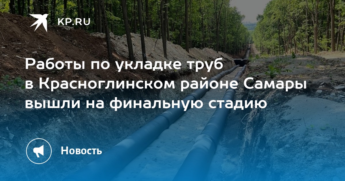 Работы по укладке труб в Красноглинском районе Самары вышли на