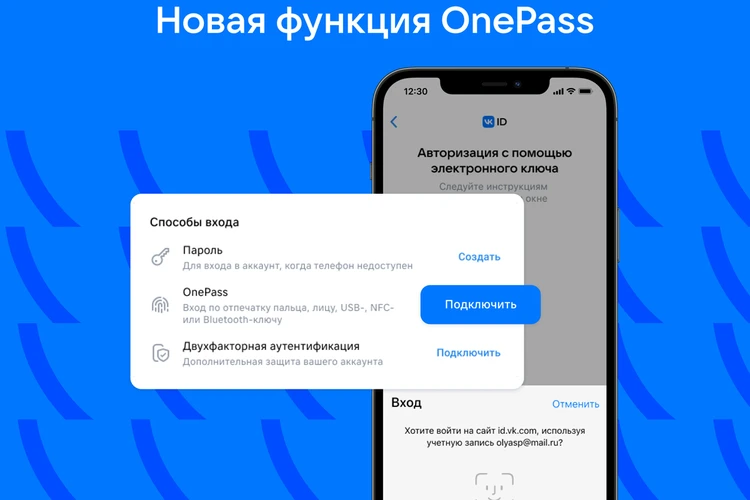 VK запускает OnePass: пользователи получат новые способы быстрой и удобной авторизации без пароля