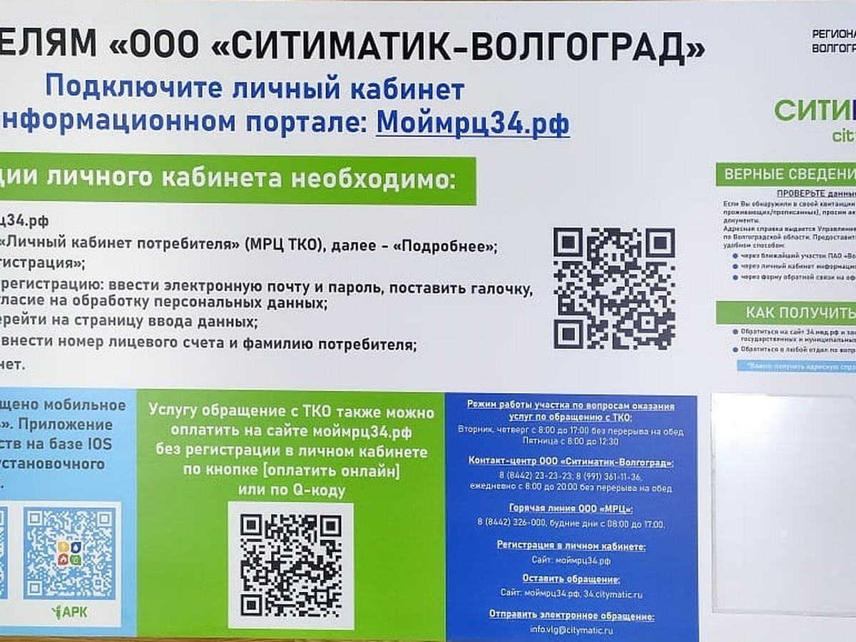 Информационные стенды «Ситиматик-Волгоград» для удобства потребителей на  участках ПАО «Волгоградэнергосбыт» - KP.RU