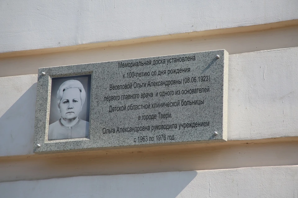 Табличка появилась на фасаде медучреждения к 100-летию со дня рождения Ольги Веселовой Фото: Тверская городская Дума