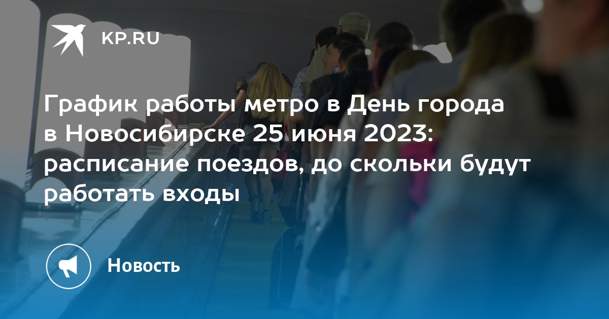 График работы метро в День города в Новосибирске 25 июня 2023