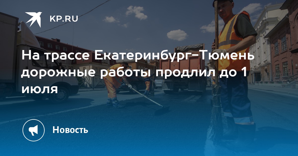 План дороги екатеринбург тюмень