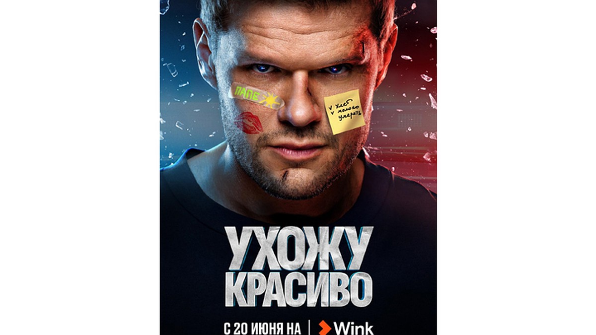 Яглыч шагает по стране: гид по сериалу «Ухожу красиво» от Wink Originals -  KP.RU